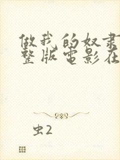 做我的奴隶3完整版电影在线观看