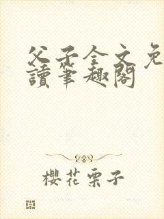 父子全文免费阅读笔趣阁