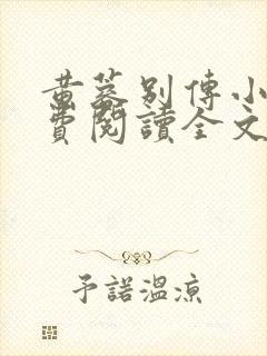 黄蓉别传小说免费阅读全文无弹窗封面