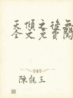 天倾之后无删减全文免费阅读