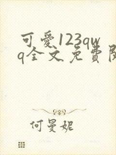可爱123qwq全文免费阅读笔趣阁封面