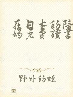 在日本的陪读妈妈免费读书