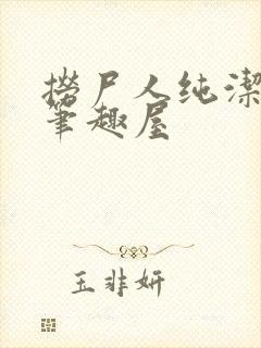 捞尸人纯洁小龙笔趣屋