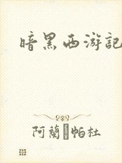 暗黑西游记漫画