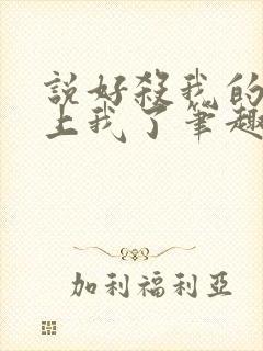 说好杀我的都看上我了笔趣阁