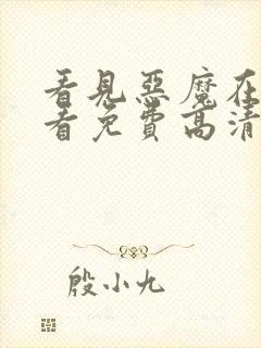 看见恶魔在线观看免费高清