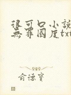 很可口小说by无罪国度txt完结