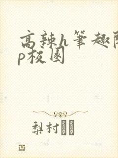 高辣h笔趣阁np校园封面