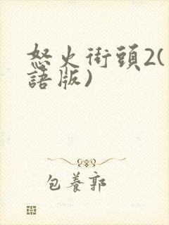 怒火街头2(国语版)封面