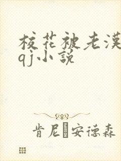 校花被老汉狂肉qj小说