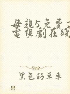 母亲5免费高清电视剧在线