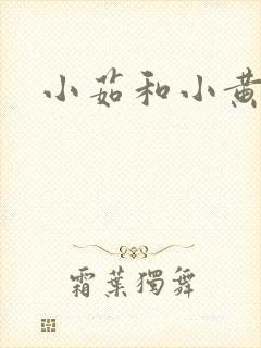 小茹和小黄狗