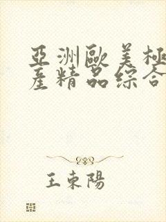 亚洲欧美极品国产精品综合