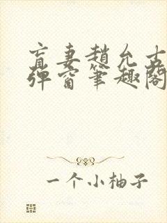 盲妻赵允古言无弹窗笔趣阁