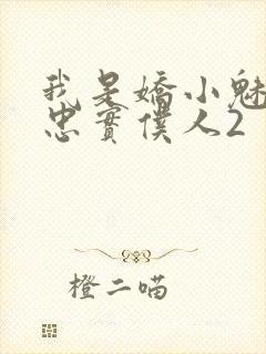 我是娇小魅魔的忠实仆人2