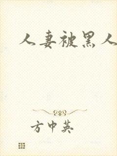 人妻被黑人操封面