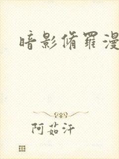 暗影修罗漫画