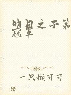 明日之子第一季冠军