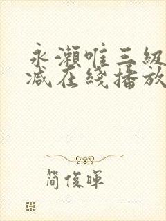 永濑唯三级无删减在线播放封面