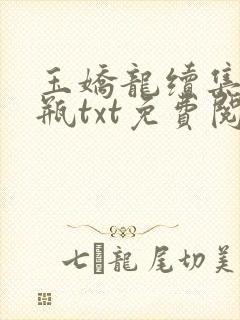 玉娇龙续集春雪瓶txt免费阅读封面