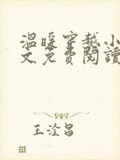 温暖穿越小说全文免费阅读