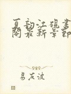 夏韵江砚书笔趣阁最新章节免费