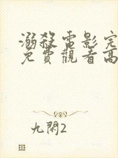 溺杀电影完整版免费观看高清国语封面