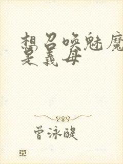 想召唤魅魔结果是义母封面