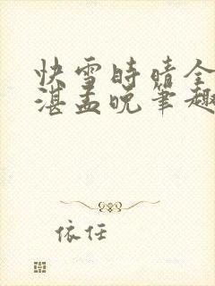 快雪时晴全文陆湛孟晚笔趣阁