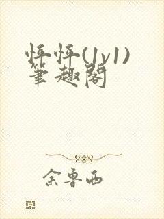 怦怦(1v1)笔趣阁