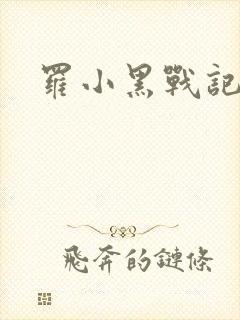 罗小黑战记小说