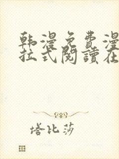 韩漫免费漫画下拉式阅读在线看