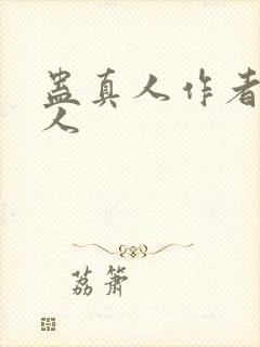蛊真人作者蛊真人
