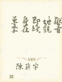 单身即地狱第4季在线观看免费高清封面