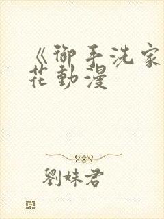 《御手洗家》樱花动漫