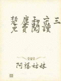 楚尘和宋三小姐免费阅读