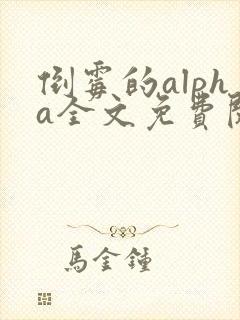 倒霉的alpha全文免费阅读笔趣阁最新章