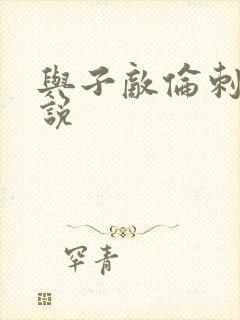 与子敌伦刺激小说封面