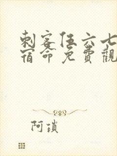 刺客伍六七暗影宿命免费观看