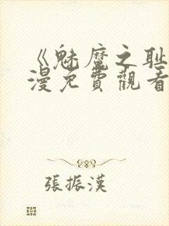 《魅魔之耻》动漫免费观看全集