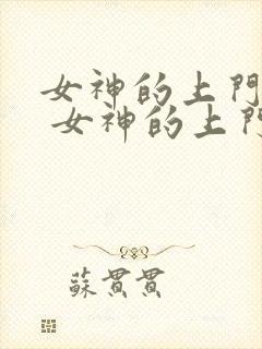 女神的上门豪婿 女神的上门豪婿