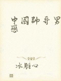 中国帅哥男同性恋