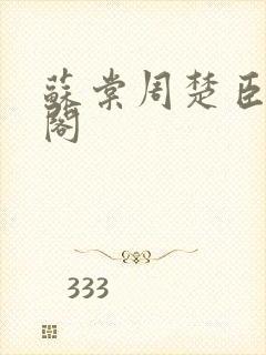 苏棠周楚臣笔趣阁