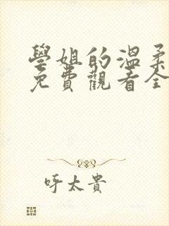 学姐的温柔动漫免费观看全集高清