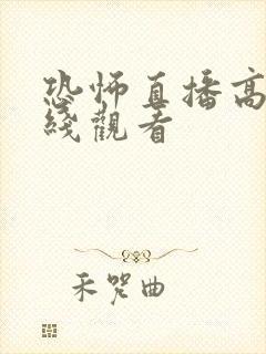 恐怖直播高清在线观看