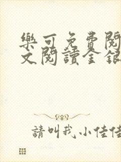 乐可免费阅读全文阅读金银花