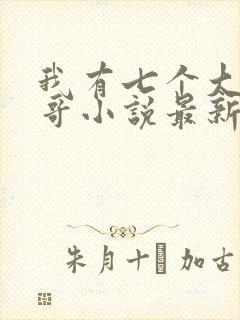 我有七个大佬哥哥小说最新章节免费阅读全文