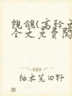 觊觎(高干文)全文免费阅读笔趣阁