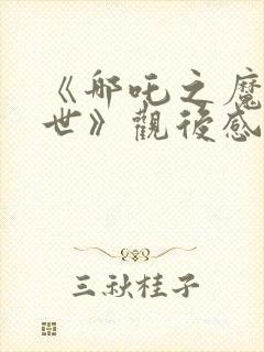 《哪吒之魔童降世》观后感