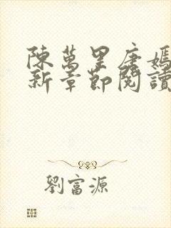 陈万里唐嫣然最新章节阅读免费